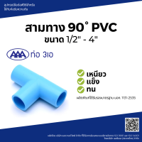 "^สินค้าขายดี^"AAA สามทาง หนา 4(100) ชั้น 13.5"__/\__"