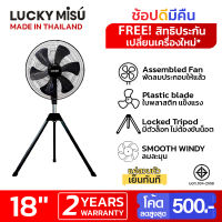 Lucky Misu พัดลมสามขา ลัคกี้มิตซู อุตสาหกรรม ใบพลาสติก 18 นิ้ว