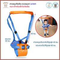 Thaiken สายพยุงหัดเดิน แบบพยุงขา [สีส้ม] Egg Baby Moon Walk 800 72367 227849 230760