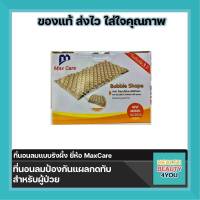 ที่นอนลมป้องกันแผลกดทับ แบบรังผึ้ง ยี่ห้อ MaxCare รุ่น MC2020