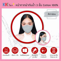 ?พร้อมส่งด่วน? หน้ากาก ผ้าสะท้อนนํ้า ผ้าปิดจมูก 3 ชั้น หน้ากากผ้ามัสลิน KKtech+ มีช่องใส่แผ่นกรอง Cotton 100% (สีเทาอ่อน)