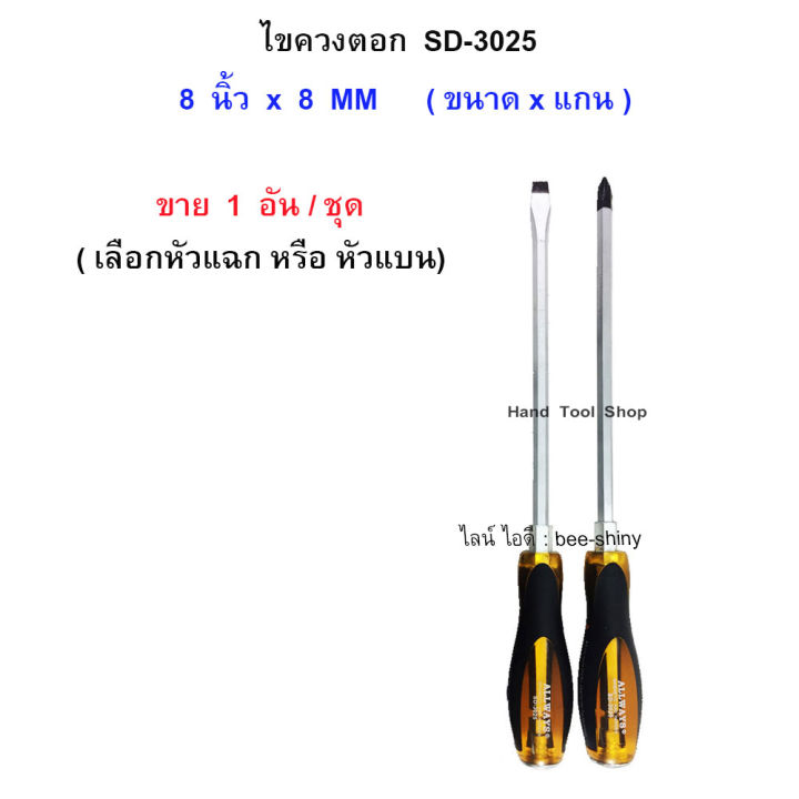 1-อัน-ไขควงตอก-แกนยาวถึงปลายด้าม-รุ่น-sd-3025-allways