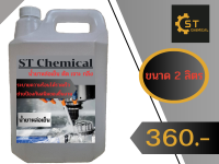 น้ำมันหล่อเย็น ST Chemical 2ลิตร