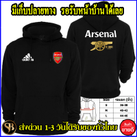 อาร์เซนอล เสื้อฮู้ด Arsenal  โลโก้สีสด แบบซิปสวม สกรีนแบบเฟล็ก PU สวยสดไม่แตกไม่ลอก ส่งด่วนทั่วไทย