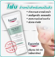 Eucerin **EXP.2025**  Pro ACNE SOLUTION SOFT CLEANSING FOAM 50 G ยูเซอริน โปร แอคเน่ โซลูชั่น ซอฟท์ คลีนซิ่ง โฟม 50 กรัม