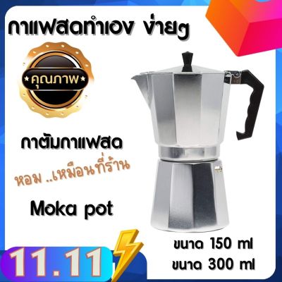 ส่งจากไทย Moka Pot หม้อต้มกาแฟ กาต้มกาแฟ เครื่องชงกาแฟ มอคค่าพอท หม้อต้มกาแฟแบบแรงดัน สำหรับ 3/6 ถ้วย 150ml/300ml coffee pot ส่งไว