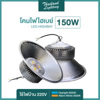 โคมไฟโรงงาน ไฮเบย์ 150W High bay LED แสงสีขาว Daylight 6500K และ แสงสีวอร์ม Warm White 3000K Thailand Lighting โคมไฟไฮเบย์ AC 220V แบรนด์แท้ รับประกัน