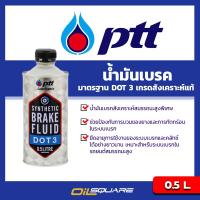 ปตท ซินเธติค เบรก ฟลูอิด ดอท 3 PTT SYNTHETIC BRAKE FLUID DOT 3 ขนาด 0.5 ลิตร l Oilsquare ออยสแควร์