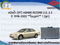 หม้อน้ำ (AT) HONDA ACCORD 2.0, 2.3 ปี 1998-2002 (1 ลูก) **โฉมงูเห่า**