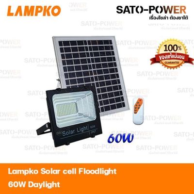 Lampko Solar cell Floodlight 60W Daylight โคมไฟโซลาร์เซลล์ฟลัชไลท์ แอลอีดี 60วัตต์ สีขาว โคมไฟโวล่าเซลล์ โคมฟลัชไลท์
