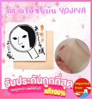 ?กระดาษซับมันYojiya ชุด20แผ่น