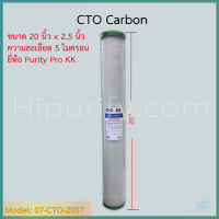 - Hipurify - ไส้กรอง CTO Carbon 20 นิ้ว 5 ไมครอน แบรนด์ Purity Pro KK