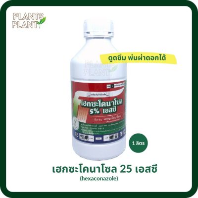 เฮกซะโคนาโซล 1ลิตร (hexaconazole) ป้องกันและกำจัดเชื้อรา พ่นผ่าดอกได้ แอนแทรคโนส ใบจุด ราดำ โรคผลเน่า