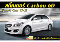 Suzuki Ciaz 2015-2019 สติ๊กเกอร์Carbon 6D/3D กันรอยและตกแต่ง ตัดสำเร็จไม่ต้องกรีดที่ตัวรถ