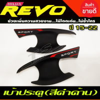 เบ้าประตู/เบ้ากันรอย/เบ้ารองมือเปิดประตู สีดำด้าน TOYOTA REVO 2015-2022 รุ่น2ประตูใส่ร่วม FORTUNER 2015 ได้ (T)