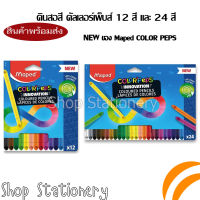 ดินสอสี Maped ไส้สี ดัลเลอร์เพ็บส์ 12 สี และ 24 สี แบบไม่ต้องเหลาดินสอสี