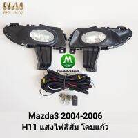 ไฟ​ตัด​หมอก​ ไฟ​สปอร์ตไลท์​ MAZDA​3​ 2004 2005 2006​ / มาสด้า3 (รับประกันสินค้า 3 เดือน)