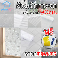 Home007 ฟิล์มติดกระจก ฟิล์มติดกระจกบ้าน มีหลายลาย หน้ากว้าง 90cm ราคาต่อเมตร สูญญากาศ ฟิล์มติดกระจกสูญญากาศ ฟิล์มฝ้าติดกระจก Window Film