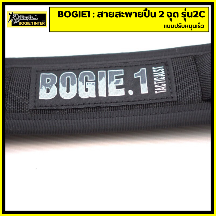 bogie1-สายสะพาย-2-จุด-รุ่น-2c