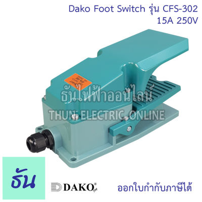 Dako CFS-302 สวิตช์เท้าเหยียบ 1NO1NC มีการด์บัง กดปล่อย 15A 250V ขนาด 10x20 ซม. อลูมิเนียม ธันไฟฟ้า ThunElectric