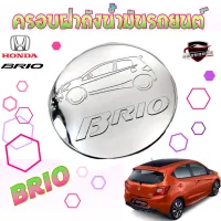 คลองถมซิ่ง ครอบฝาถังน้ำมันรถยนต์  HONDA  *BRIO* [บริโอ] / *BRIO AMAZE* [บริโอ เอเมส]**BY LEKONE** *[โครเมียม]*    #ครอบฝาถังน้ำมัน #กันรอย