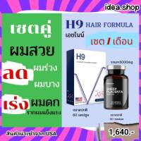 เซตคู่H9 เอชไนน์ + รกแกะ ออสเตรเลีย ุ60000mg  วิตามินบำรุงผม  ผมร่วง ผมบาง หัวล้าน ผมดก ไบโอตินกระตุ้นรากผม ส่งฟรี