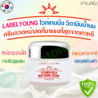 ครีมหน้าสดลาเบลยัง LABEL YOUNG (?แท้ / พร้อมส่ง?) Vitamin milk whitening cream 55ml. ครีมน้ำนมเข้มข้นตัวดังจากเกาหลี หน้าใส เนียนนุ่ม