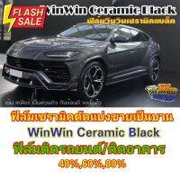 ฟิล์มWinWin Ceramic Black (วินวินเซรามิคแบล็ค)แบ่งขายเป็นบานเริ่มต้น 120  ฟิล์มติดรถยนต์ ฟิล์มติดอาคาร ฟิล์มกรองแสง #สติ๊กเกอร์ติดรถ #ฟีล์มติดรถ #ฟีล์มกันรอย #ฟีล์มใสกันรอย #ฟีล์มใส #สติ๊กเกอร์ #สติ๊กเกอร์รถ