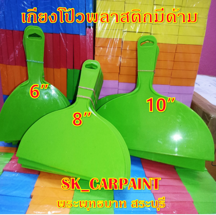 เกรียงโป้ว-เกรียงโป้วพลาสติก-มีดโป้วพลาสติก-มีดโป้ว-แบบมีด้าม-1ชิ้น