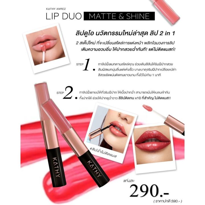 ลิปดูโอ-แมทแอนด์ชายน์-ขนาด-3-กรัม-ลิปกระแต-ลิปดูโอกระแต-kathy-amrez-lip-duo-matte-amp-shine