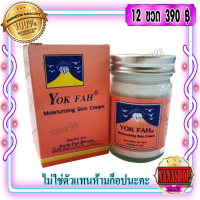 ครีมภูเขา หยกฟ้า กล่องชมพู (12 ขวด) 50 กรัม ครีมบำรุงผิวกาย Yok fah Moisturizing