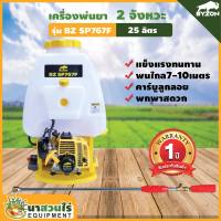 เครื่องพ่นยา 2 จังหวะ ลูกลอย ปั้มทองเหลืองแท้ BYZON รุ่น SP767F ขนาด 25 ลิตร รับประกัน 1 ปี!!! สินค้ามาตรฐาน นาสวนไร่