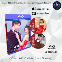 Bluray FullHD 1080p ซีรีส์จีน เรื่อง ฉากรักวัยฝัน (Love Scenery) : 4 แผ่นจบ (เสียงไทย+ซับไทย) ** ไม่สามารถเล่นได้กับเครื่องเล่น DVD **