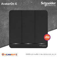 Schneider Electric E8333L1LED_DG_G5 สวิตช์ไฟทางเดียว 3 ช่อง มีไฟ LED 3 switches, 16AX, 250V, 1 way, LED สีดำ รุ่น AvatarOn E - ชไนเดอร์ มอก. 824-2551 สั่งซื้อที่ร้าน Ucanbuys