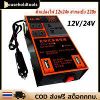 ตัวแปลงไฟ ตัวแปลงไฟ 12v24v สากลเป็น 220v รถแปลงไฟซ็อกเก็ตหม้อแปลงไฟฟ้าชาร์จ USB ชาร์จเร็ว ไฟฟ้าคุณภาพระดับพรีเมียมประสิทธิภาพสูงแบบพกพา4USB อินเวอร์เตอร์รถยนต์มัลติฟังก์ชั่น ไฟฟ้าคุณภาพระดับพรีเมียมประสิทธิภาพสูงแบบพกพา อินเวอร์เตอร์รถยนต์มัลติฟังก์ชั่น