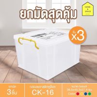 กล่องพลาสติกพร้อมหูล็อค กล่องเก็บของ CK-16 (ยกแพ็ค 3 ชิ้น)