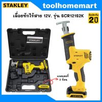 STANLEY เลื่อยชักไร้สาย 12V. รุ่น SCR121S2K