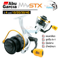 พร้อมส่ง รอกสปินนิ่ง Abu Garcia MAX STX มีทั้งหมด 4 เบอร์ 10/20/30/40 แขนเกลียว น้ำหนักเบา น็อปยางจับถนัดมือใช้งานง่ายมากกก