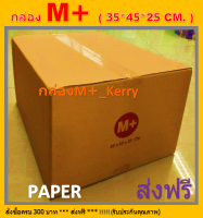 กล่องไปรษณีย์ กล่องM+ กล่องพัสดุ กล่อง M+ _KERRY ขนาด35X45X25CM.