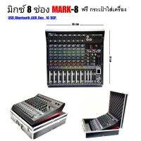 PR NEW A-ONE มิกซ์เซอร์ปรับเสียง 8 ช่อง มีฟังก์ชั่น บลูทูธ  BT USB Effect 16DSP สัญญาณสำหรับมิกซ์เสียง DJ รุ่น MARK ฟรี "กระเป่า" ใส่มิกซ์เซอร์อย่างดี