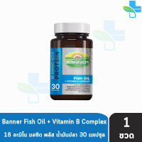 Banner Hi-B With Fish Oil แบนเนอร์ ไฮ-บี ฟิชออยล์ 30 แคปซูล [1 ขวด] สีน้ำเงิน ส่งเสริมการทำงานของระบบประสาท