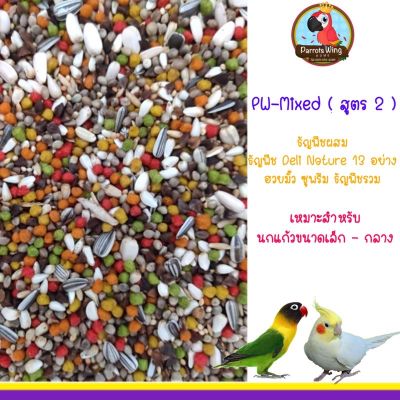 ( PRO+++ ) โปรแน่น.. PW-Mixed ( สูตร 2 ) ธัญพืชรวม : สำหรับนกขนาดเล็ก-กลาง ราคาสุดคุ้ม อาหาร นก อาหารนกหัวจุก อาหารนกแก้ว อาหารหงส์หยก