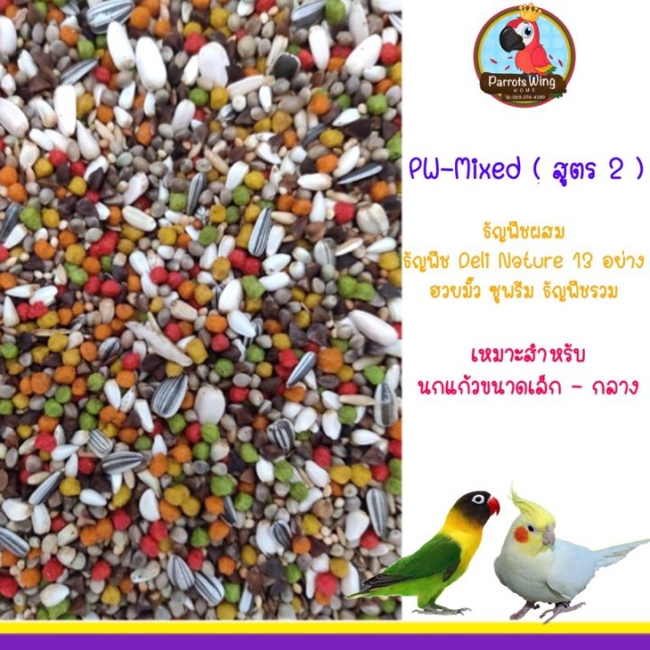 pro-โปรแน่น-pw-mixed-สูตร-2-ธัญพืชรวม-สำหรับนกขนาดเล็ก-กลาง-ราคาสุดคุ้ม-อาหาร-นก-อาหารนกหัวจุก-อาหารนกแก้ว-อาหารหงส์หยก
