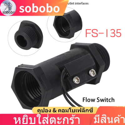 สวิตช์การไหลของน้ำเซ็นเซอร์การไหลของน้ำ FS-135เชื่อมด้วยเลเซอร์0.5 1A อุปกรณ์ควบคุมการไหลของน้ำ Comtrol