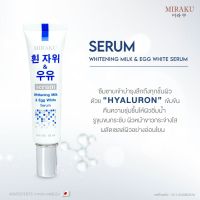 Miraku Serum Whitening Milk - มิรากุ เซรั่มเข้มข้นนมอูฐผสมไข่ขาว 18 กรัม