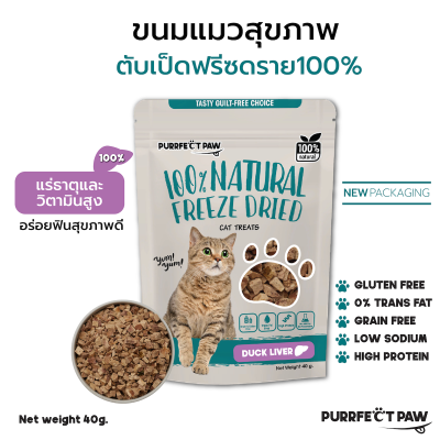 ขนมแมว ตับเป็ดฟรีซดราย 100%(Purrfect Paw) ขนมแมวฟรีซดราย ดีต่อสุขภาพ บำรุงขน ไม่เค็ม