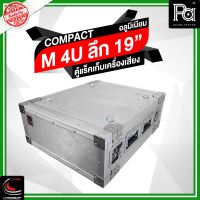 COMPACT M 4U ตู้แล็ค อลูมิเนียม ความสูง 4U ลึก 19 นิ้ว Compact RACK M4U M-4U 19" แร็คไม้ ผิวอลูมิเนียม คอมแพค 4 U 19" พร้อมฝา หน้า หลัง PA SOUND CENTER