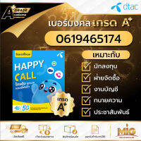 เบอร์มงคลเกรด A+ เบอร์ 0619465174 ไม่รวมโปร สามารถสมัครโปรเน็ตสำหรับซิมเปิดใหม่ได้ทุก Package ถูกที่สุดของแท้ 100% มีเอกสารตัวแทน ลงทะเบียนแล้ว