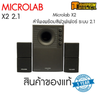 SPEAKER (ลำโพง) MICROLAB X2 / X2-BT รองรับ Bluetooth (BLACK / สีดำ) สินค้ามีประกัน