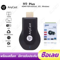 【จัดส่งที่รวดเร็ว】ของแท้️มีประกัน Anycast M2/M4/M9 Plus FW.2022 HDMI WIFI Display HDTV เชื่อมต่อมือถือไปทีวี ใหม่ล่าสุด M9 plus